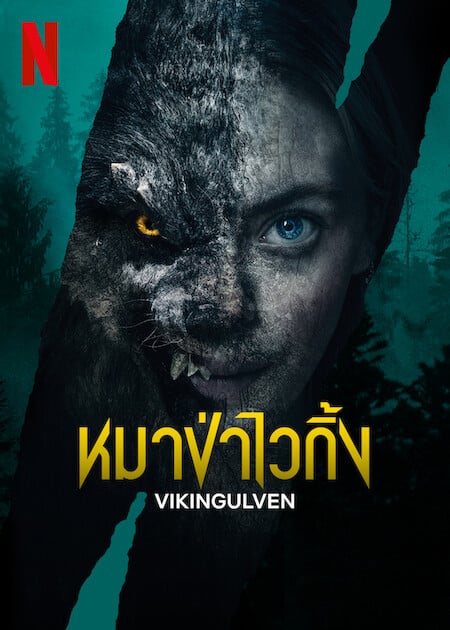 ดูหนังออนไลน์ฟรี ดูหนังออนไลน์ VIKINGULVEN 2023 หมาป่าไวกิ้ง พากย์ไทย