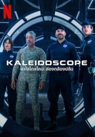 ดูหนังออนไลน์ฟรี ดูหนังHD Kaleidoscope 2023 คาไลโดสโคป ส่องกล้องปล้น