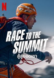 ดูหนังออนไลน์ ดูหนังออนไลน์ Race to The Summit 2023 สู้สู่ยอดเขา